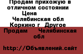 Продам прихожую в отличном состоянии › Цена ­ 3 500 - Челябинская обл., Коркино г. Другое » Продам   . Челябинская обл.